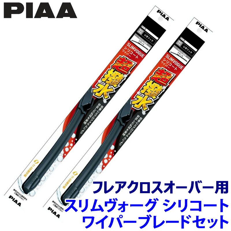 マツダ フレアクロスオーバー MS52S/92S系用 呼番40C/43C WSVS40C＋WSVS43C PIAA ピア SLIMVOGUE スリムヴォーグシリコートセット