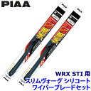 WSVS65B+WSVS40A PIAA ピア SLIMVOGUE スリムヴォーグシリコートセット スバル WRX STI VAB系用 呼番65B/40A
