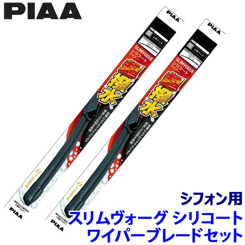 スバル シフォン LA65#/66#系(R1/7～)用 呼番48C/48C WSVS48C＋WSVS48C PIAA ピア SLIMVOGUE スリムヴォーグシリコートセット