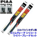 WSVS65A+WSVS43C+SH-1+SH-1 PIAA ピア SLIMVOGUE スリムヴォーグシリコートセット 日産 スカイラインセダン V37系用 呼番65A/43C