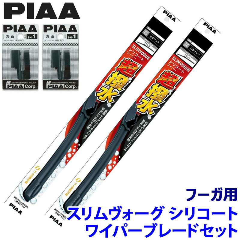 【フラッシュクーポン対象ショップ】最大2,000円OFF！6/1(月)0:00～日産 フーガ Y51系(H27/2～R4/8)用 呼番65A/48C WSVS65A＋WSVS48C＋SH-1＋SH-1 PIAA ピア SLIMVOGUE スリムヴォーグシリコートセット