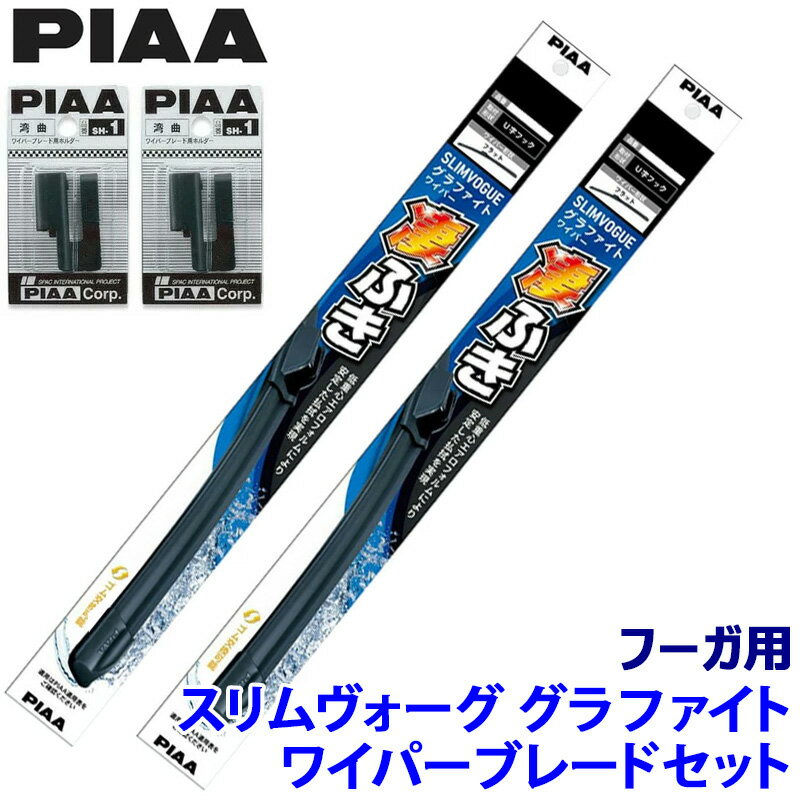 【6/5限定】最大3,000円OFFクーポン配布！日産 フーガ Y51系(H27/2～R4/8)用 呼番65A/48C WSVG65A＋WSVG48C＋SH-1＋SH-1 PIAA ピア SLIMVOGUE スリムヴォーググラファイトセット