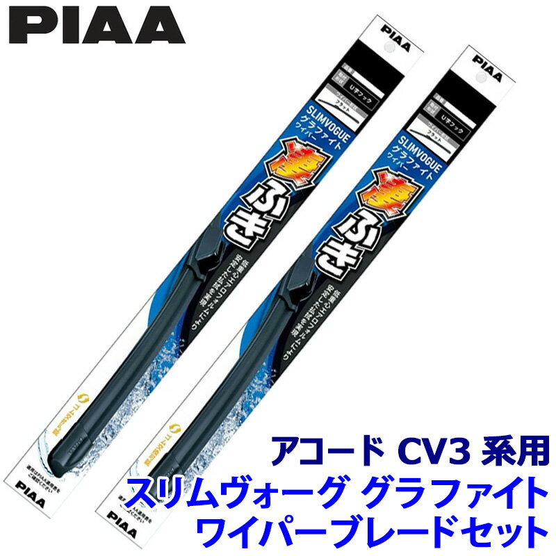 ホンダ アコード CV3系(R2/2～R5/1)用 呼番65A/40A WSVG65A＋WSVG40A PIAA ピア SLIMVOGUE スリムヴォーググラファイトセット