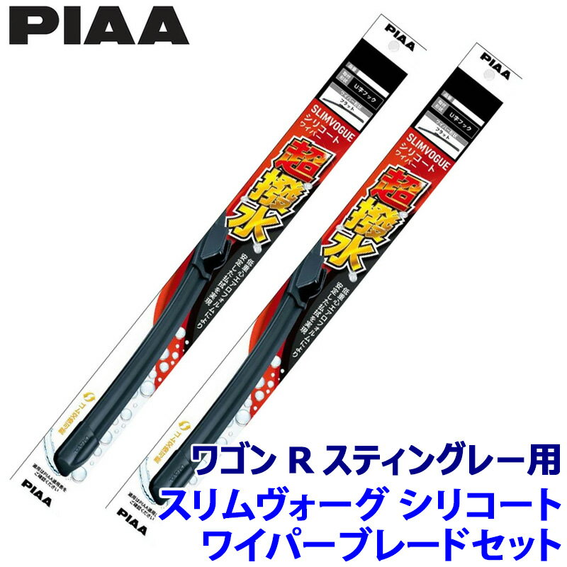 【フラッシュクーポン対象ショップ】最大2,000円OFF！1/1(木)0:00～スズキ ワゴンRスティングレー MH35#/55S/95S系用 呼番53A/38A WSVS53A＋WSVS38A PIAA ピア SLIMVOGUE スリムヴォーグシリコートセット