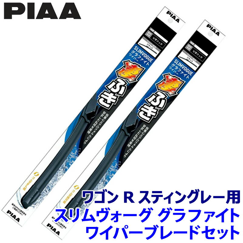 スズキ ワゴンRスティングレー MH35#/55S/95S系用 呼番53A/38A WSVG53A＋WSVG38A PIAA ピア SLIMVOGUE スリムヴォーググラファイトセット