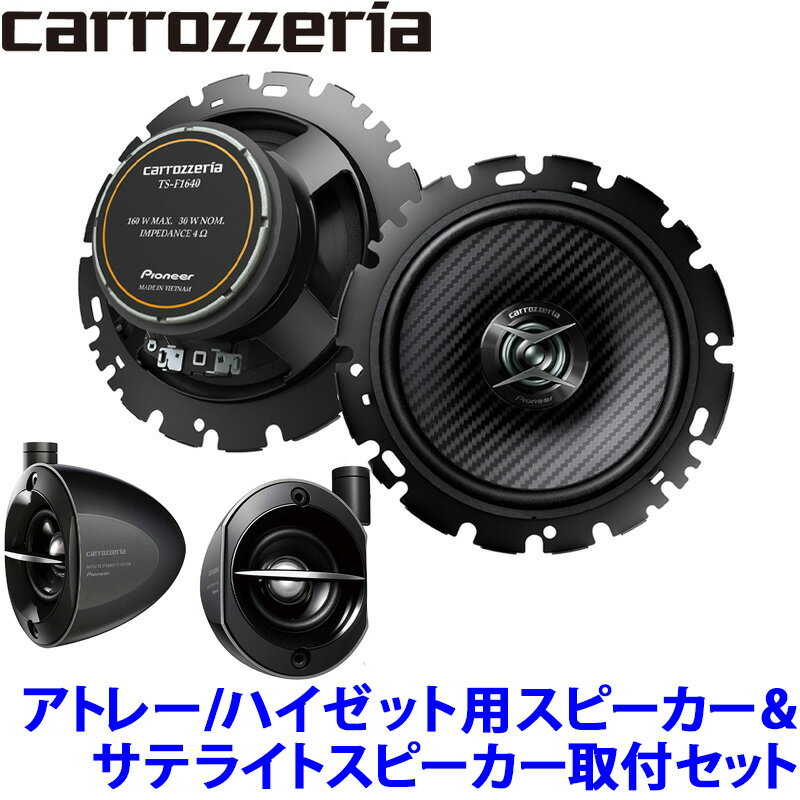 【11/20限定】最大3,000円OFFクーポン配布！TS-F1640II pioneer パイオニア carrozzeria カロッツェリア 16cmコアキシャル2ウェイスピーカー取付セット ダイハツ アトレー/ハイゼット(S700/S710系)用