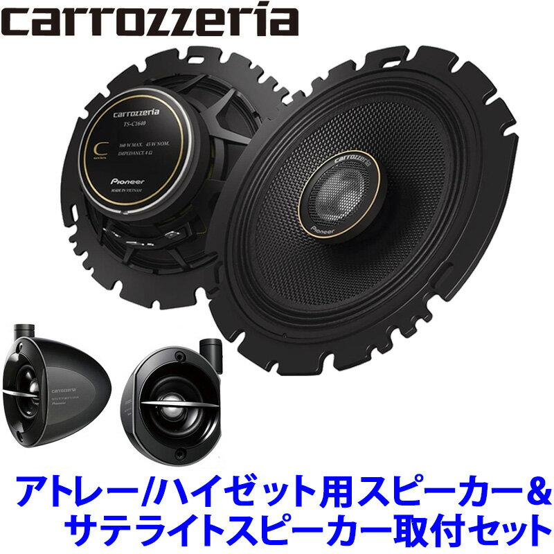 【11/20限定】最大3,000円OFFクーポン配布！TS-C1640 pioneer パイオニア carrozzeria カロッツェリア 16cmコアキシャル2ウェイスピーカー取付セット ダイハツ アトレー/ハイゼット(S700/S710系)用