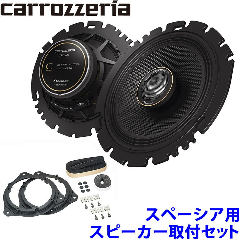 【12/25限定】最大3,000円OFFクーポン配布！TS-C1640 pioneer パイオニア carrozzeria カロッツェリア 16cm2wayコアキシャルスピーカー取付セット Cシリーズ スズキ スペーシア用