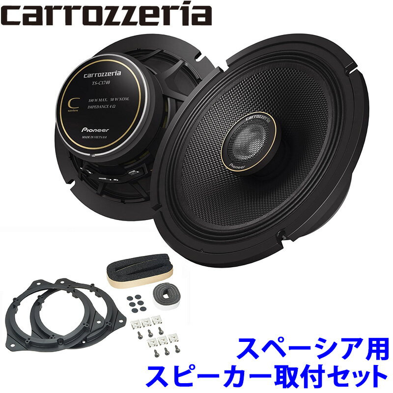 TS-C1740 pioneer パイオニア carrozzeria カロッツェリア 17cm2wayコアキシャルカスタムフィットスピーカー取付セット スズキ スペーシア用