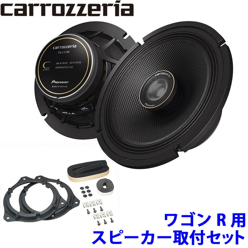 【12/25限定】最大3,000円OFFクーポン配布！TS-C1740 pioneer パイオニア carrozzeria カロッツェリア 17cm2wayコアキシャルカスタムフィットスピーカー取付セット Cシリーズ スズキ ワゴンR用