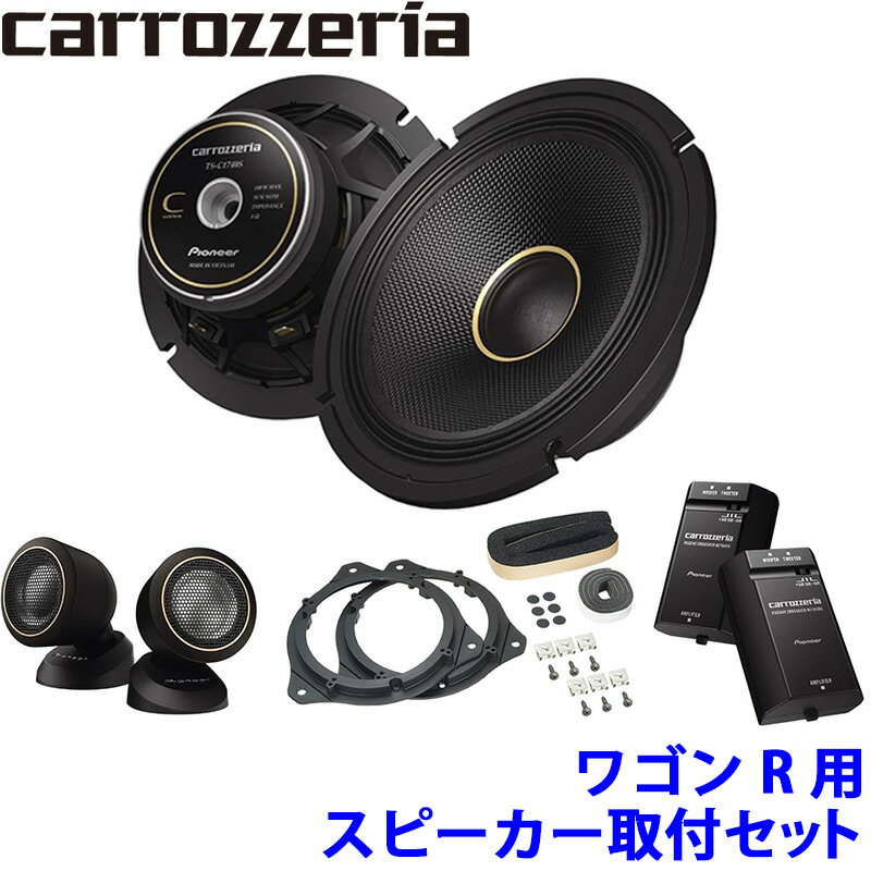 【12/25限定】最大3,000円OFFクーポン配布！TS-C1740S pioneer パイオニア carrozzeria カロッツェリア 17cm2wayセパレートスピーカー取付セット Cシリーズ スズキ ワゴンR用