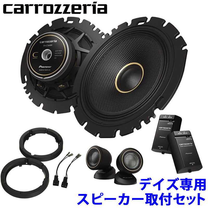 TS-C1640S pioneer パイオニア carrozzeria カロッツェリア 16cm2wayセパレートスピーカー取付セット Cシリーズ 日産 デイズ用