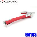 【9/30限定】最大3,000円OFFクーポン配布!EM-193 NEW RAYTON ニューレイトン EMERSON エマーソン コンパクトロック 車両盗難防止用 ハンドルロック カーロック 盗難対策 カーセキュリティー 防犯
