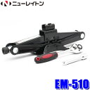 【7/30限定】最大3,000円OFFクーポン配布!EM-510 EM510 ニューレイトン NEW RAYTON エマーソン ラチェットパンタジャッキ 2.0...
