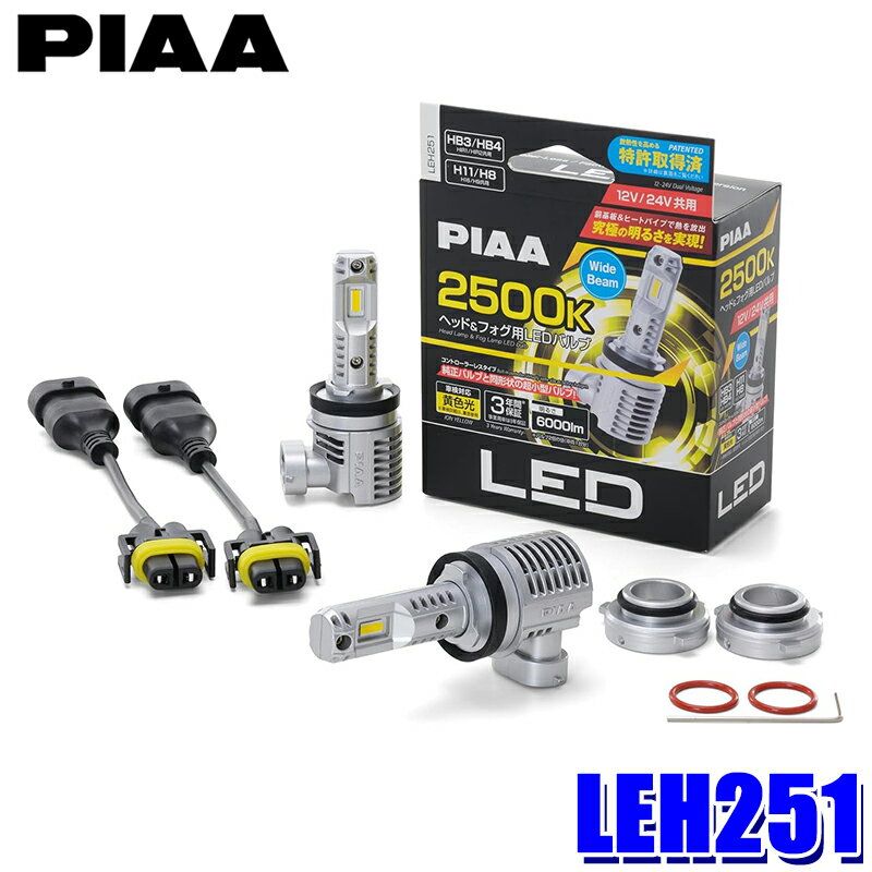 Rakuten - 【6/15限定】最大3,000円OFFクーポン配布！LEH251 PIAA ピア 超高輝度LED コントローラーレス ヘッドランプ＆フォグランプ用LEDバルブ HB3/H11共用 2個入 黄色光 2500K/6000lm 12V/24V共用 34W 車検対応