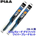 WSVG65A+WSVG40A PIAA ピア SLIMVOGUE スリムヴォーググラファイトセット ホンダ CR-V RT5/6/RW1/2系用 呼番65A/...