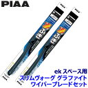 WSVG50A+WSVG38A PIAA ピア SLIMVOGUE スリムヴォーググラファイトセット 三菱 ekスペース B11A系用 呼番50A/38A