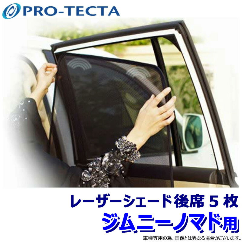 【11/25限定】最大3,000円OFFクーポン配布！PRO-TECTA プロテクタ Laser Shades レーザーシェード 後席..