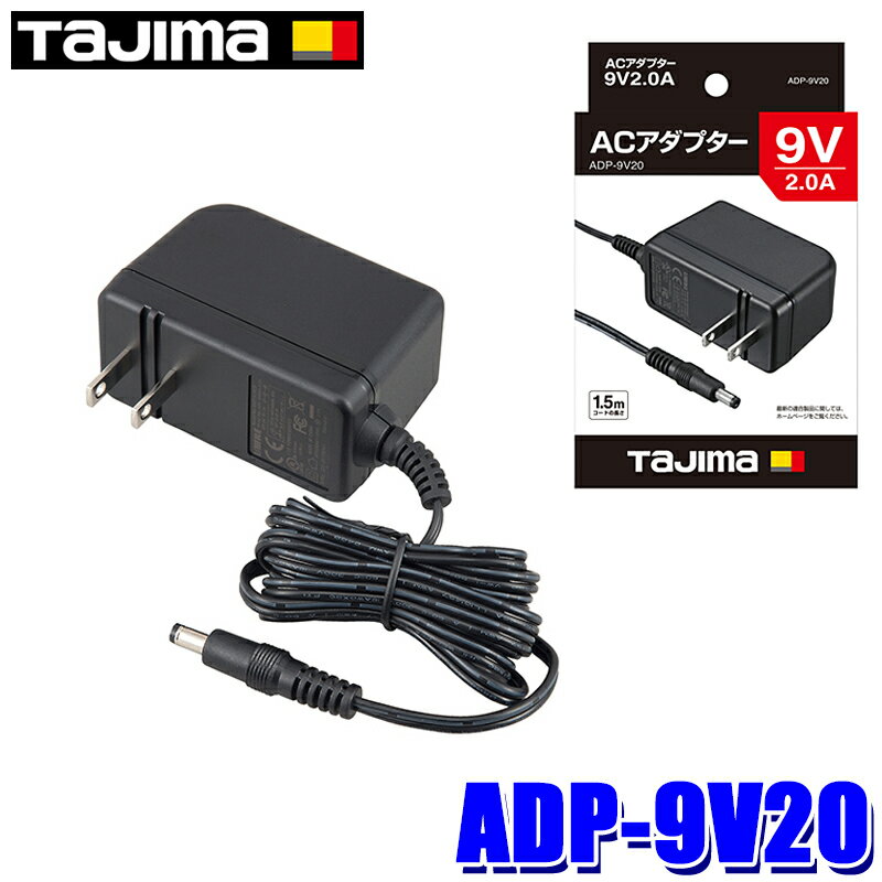 ADP-9V20 ADP9V20 タジマ TAJIMA ACアダプター9V2.0A AC100V 50/60Hz レーザー墨出し器・風雅・暖雅・..