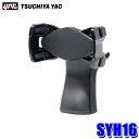 SYH16 SY-H16 槌屋ヤック YAC スマホホルダー ホンダ WR-V(5BA-DG5)専用 対応総重量300g スマホスタンド 簡単装着 車内用品