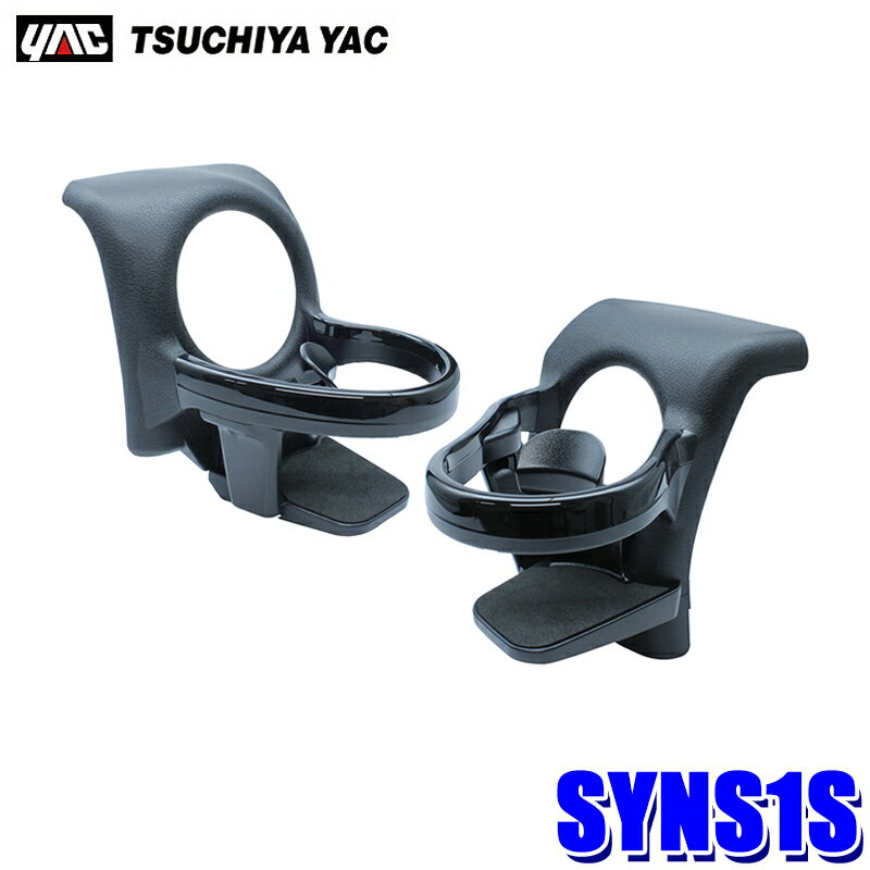 SYNS1S SY-NS1S 槌屋ヤック YAC 日産 E26系キャラバン専用 エアコンドリンクホルダー L/Rセット 運転席..