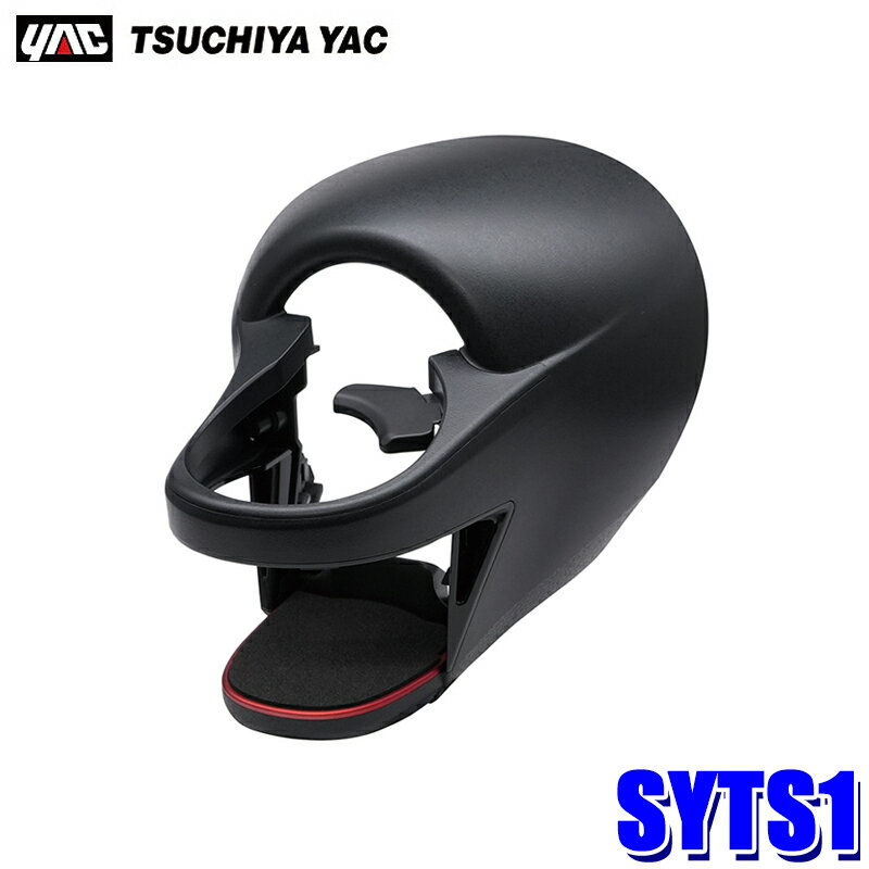 【1/25限定】最大3,000円OFFクーポン配布！SYTS1 SY-TS1 槌屋ヤック YAC トヨタ GR86(ZN8)/スバル BRZ(ZD8)専用 エアコンドリンクホルダー 運転席用