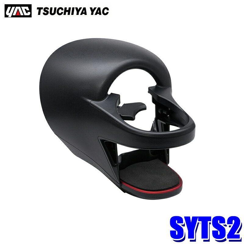 SYTS2 SY-TS2 槌屋ヤック YAC トヨタ GR86(ZN8)/スバル BRZ(ZD8)専用 エアコンドリンクホルダー 助手席用