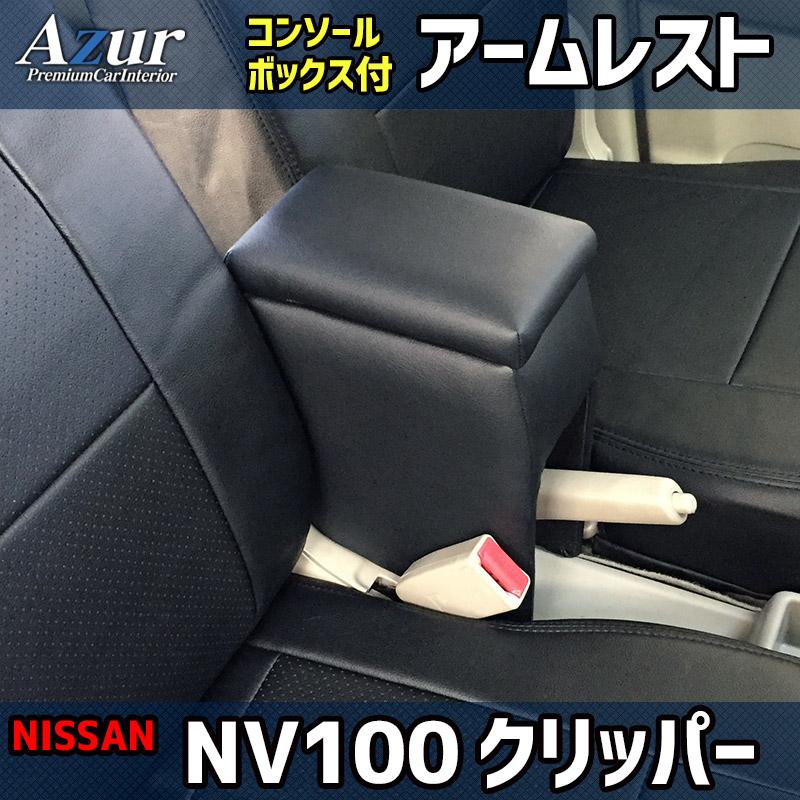 AZCB01-003 Azur アズール アームレスト コンソールボックス 日産 NV100クリッパー(DR17V/DR64V)用 ブラック 日本製 (沖縄・離島発送不可)