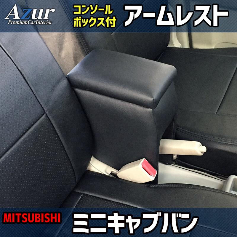 AZCB01-004 Azur アズール アームレスト コンソールボックス 三菱 ミニキャブバン(DS17V/DS64V)用 ブラック 日本製 (沖縄・離島発送不可)