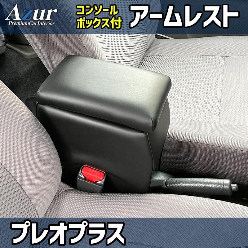 AZCB01-012 Azur アズール アームレスト コンソールボックス スバル プレオプラス用 ブラック 日本製 (沖縄・離島発送不可)