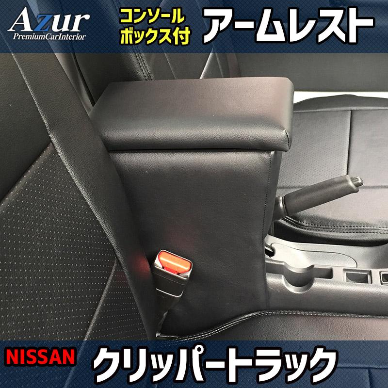 【3/25限定】最大3,000円OFFクーポン配布！AZCB03-008 Azur アズール アームレスト コンソールボックス 日産 クリッパートラック(DR16T)用 ブラック 日本製 (沖縄・離島発送不可)