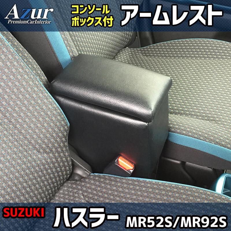 【3/25限定】最大3,000円OFFクーポン配布！AZCB03-014 Azur アズール アームレスト コンソールボックス スズキ ハスラー用 ブラック 日本製 (沖縄・離島発送不可)