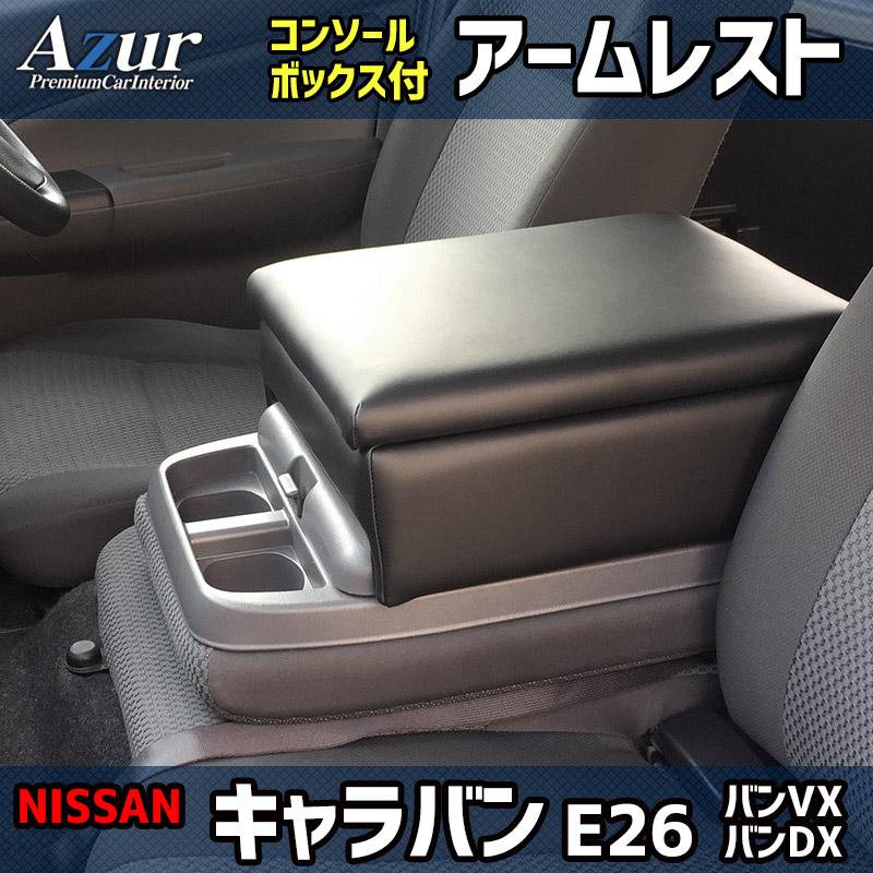 AZCB05-001 Azur アズール アームレスト コンソールボックス 日産 NV350 キャラバン E26/E25 バン ブラック (沖縄・離島発送不可)