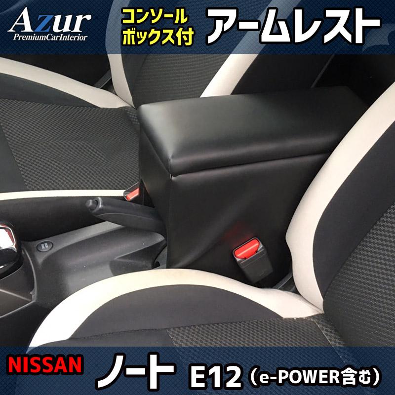 【11/20限定】最大3,000円OFFクーポン配布！AZCB06-003 Azur アズール アームレスト コンソールボックス 日産 E12系ノート (e-POWER含む)用 ブラック (沖縄・離島発送不可)