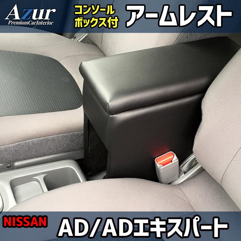 【4/10限定】最大3,000円OFFクーポン配布！AZCB06-004 Azur アズール アームレスト コンソールボックス 日産 NV150 AD/ADエキスパート(Y12系)用 ブラック (沖縄・離島発送不可)