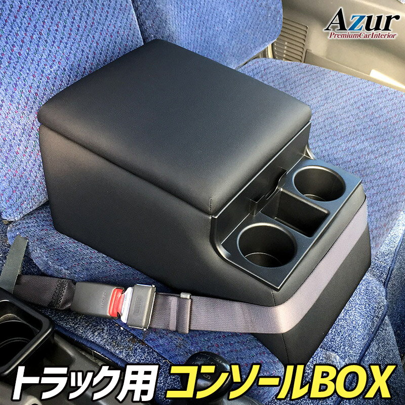 Rakuten - AZCB07-001 Azur アズール トラック用コンソールボックス アームレスト 汎用 ブラック (沖縄・離島発送不可)