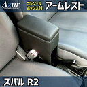 AZCB15-002 Azur アズール アームレスト コンソールボックス スバル R2用 ブラック (沖縄・離島発送不可)