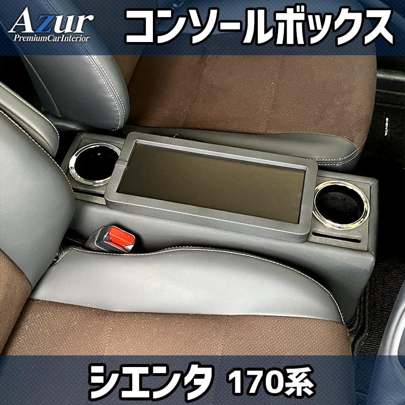 【6/25限定】最大3,000円OFFクーポン配布！AZCB17-001 Azur アズール コンソールボックス トヨタ 170系シエンタ用 ブラック (沖縄・離島発送不可)