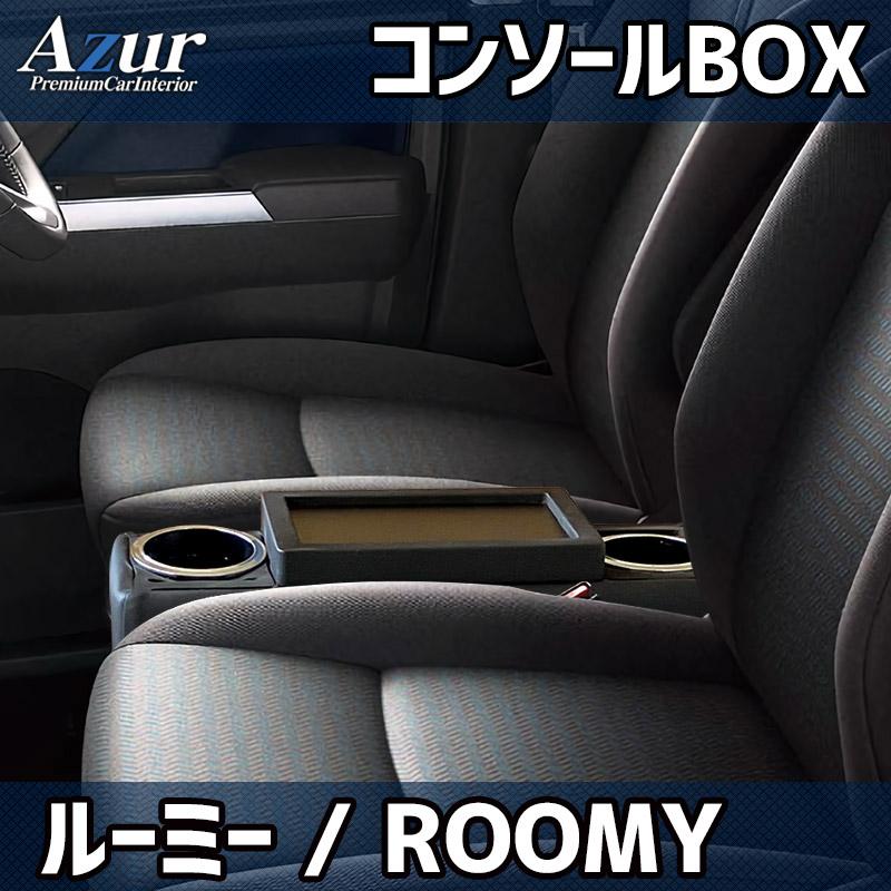 【5/18限定】最大3,000円OFFクーポン配布＆エントリーPT最大4倍AZCB18-001 Azur アズール アームレスト コンソールボックス トヨタ M900系ルーミー用 ブラック (沖縄 離島発送不可)