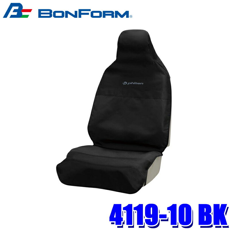 Rakuten - 4119-10 BK ボンフォーム BONFORM ファイテン防水カバー 前席用 シートカバー 前席1枚 ブラック 防水素材 ワイドサイズ サイドエアバッグ対応