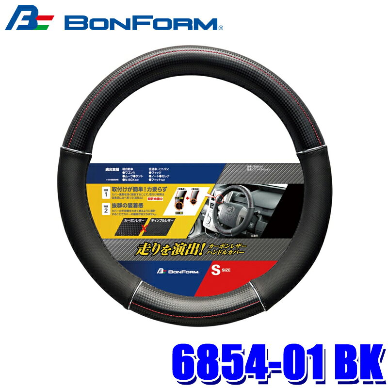 【10/18限定】最大3,000円OFFクーポン配布＆エントリーPT最大4倍　6854-01 BK ボンフォーム BONFORM コンペティション S ハンドルカバー サイズ：S(ハンドル直径 36.5～37.9cm) ブラック 合成皮革 新形状 車用品