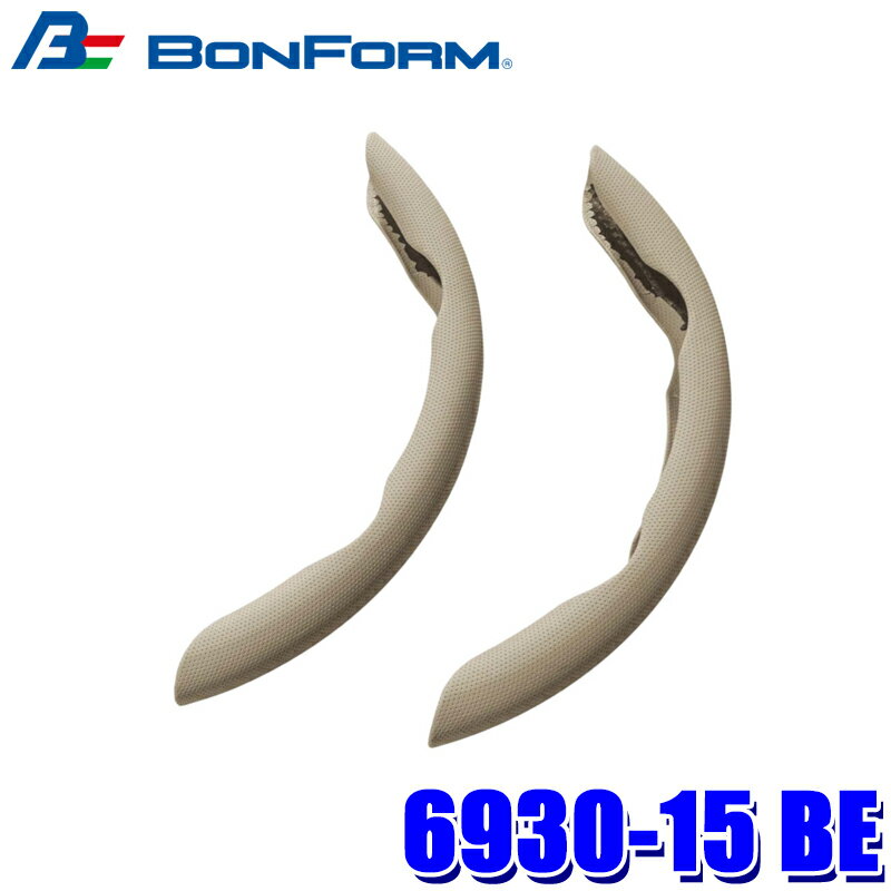 Handle Cover - 【5/25限定】最大3,000円OFFクーポン配布！6930-15 BE ボンフォーム BONFORM クイックディンプルレザー S・M兼用 ハンドルカバー 左右1セット ハンドル直径 36.5～39cm ベージュ 取付簡単