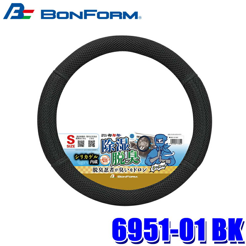Rakuten - 【6/10限定】最大3,000円OFFクーポン配布！6951-01 BK ボンフォーム BONFORM シリテックファイバー S ハンドルカバー ハンドル直径36.5～37.9cm ブラック 除湿・脱臭 車用品