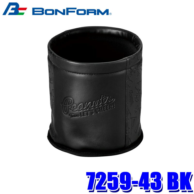 7259-43 BK ボンフォーム BONFORM スヌーピーチア2 マルチボックス 収納用品 サイズ：Φ17cm/高さ：18cm ブラック ごみ箱 合成皮革 転倒防止