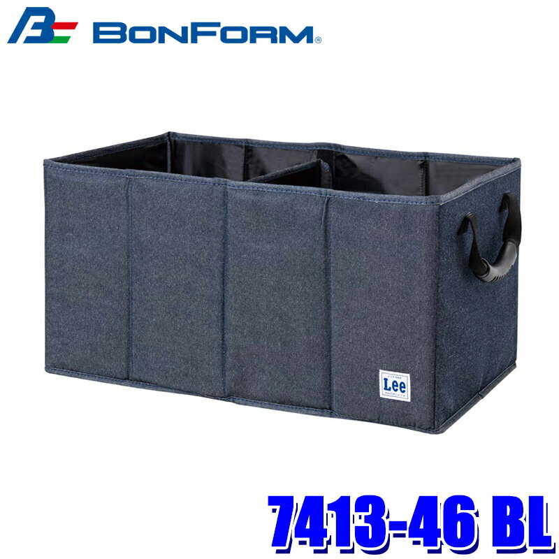 7413-46 BL ボンフォーム BONFORM Leeデニム 収納ボックス 収納用品 サイズ：33×58×30cm ブルー