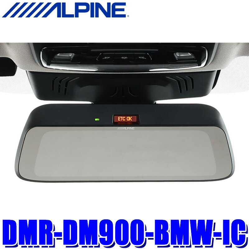 DMR-DM900-BMW-IC ALPINE アルパイン BMW専用デジタルミラー 車内用リアカメラモデル 9型 200万画素フ..