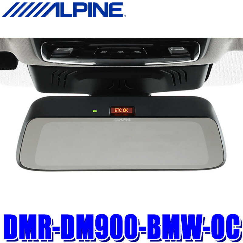 DMR-DM900-BMW-OC ALPINE アルパイン BMW専用デジタルミラー 車外用リアカメラモデル 9型 200万画素フ..