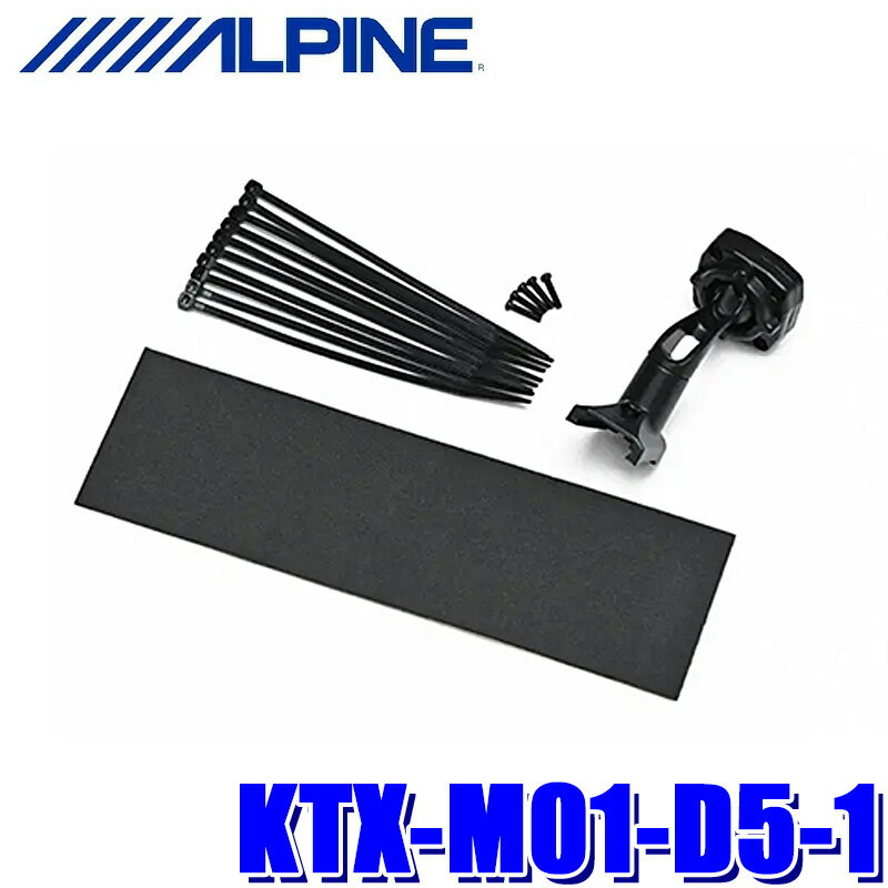 KTX-M01-D5-1 ALPINE アルパイン デジタルミラー取付けキット 三菱 CV系デリカD:5(R5/11～) 三菱 M Selection 11型ナビ(CLPM0062以降)装着車専用