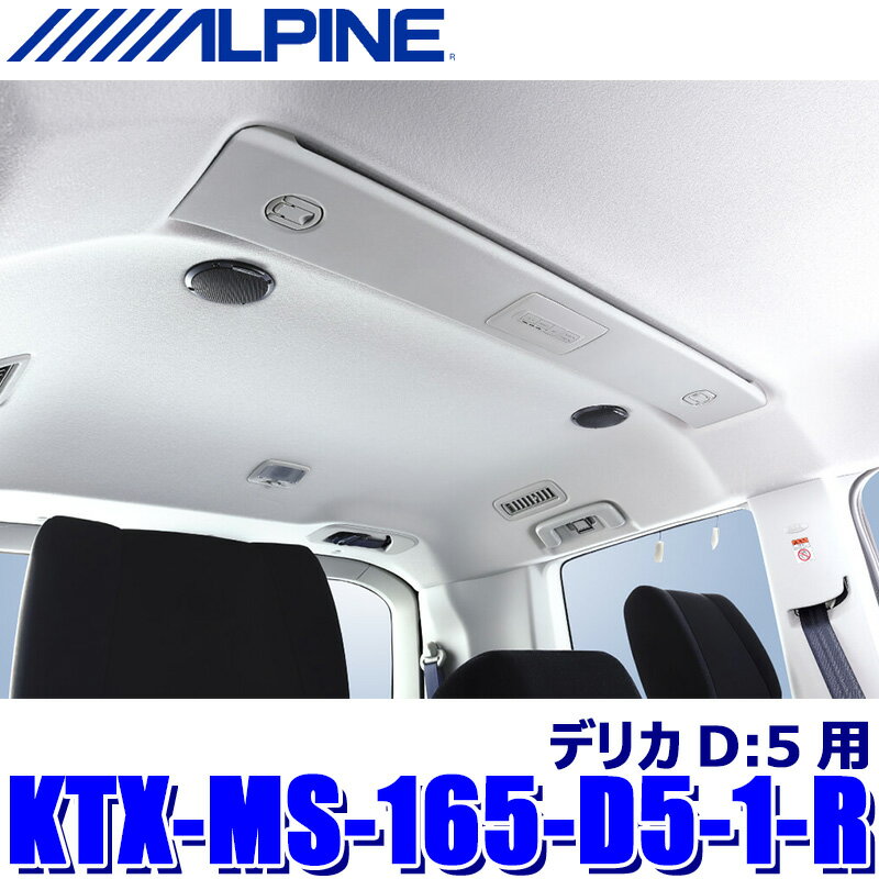 【フラッシュクーポン対象ショップ】最大2,000円OFF！12/1(月)0:00～KTX-MS-165-D5-1-R ALPINE アルパイン 三菱 デリカD:5専用 MetioSound メティオサウンド・リアルーフスピーカー追加キット