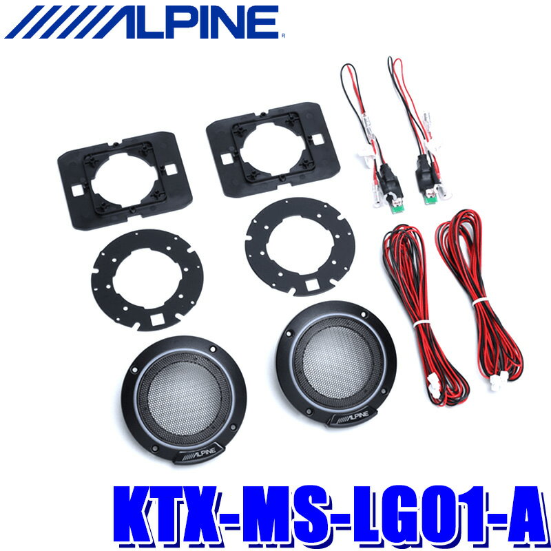 KTX-MS-LG01-A ALPINE アルパイン MetioSound メティオサウンド専用 ライティンググリルキット LEDアン..